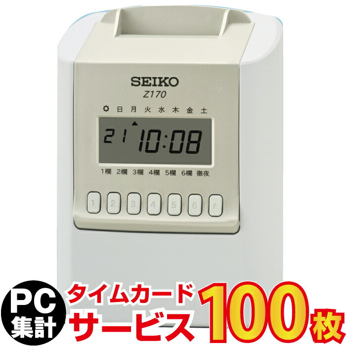 タイムレコーダー[あす楽対応]セイコー/SEIKO(Z170)(タイムカード 1箱・USBメモリ 付...:nihonkiki:10001689