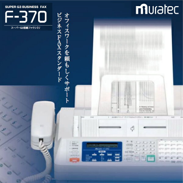 送料無料　F-370【MURATEC・ムラテック】FAX/ファックス　感熱紙対応