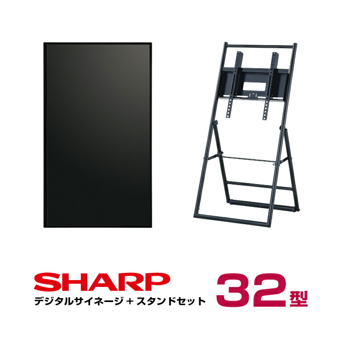 シャープ/デジタルサイネージ32型(PN-Y325)専用イーゼルスタンド付きセット|デジタ…...:nihonkiki:10001693