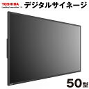 デジタルサイネージ TD-E502 50型 本体 東芝TOSHIBA インフォメーションディスプレイ| 業務用 電子看板 ディスプレイ サイネージ 液晶ディスプレイ デジタル 50インチ 看板 インフォメーション スタンド看板 サイネージディスプレイ オフィス用品 液晶パネル モニター 液晶 |