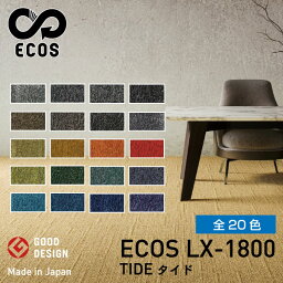 スミノエタイルカーペット ECOS（エコス）50×50cm 1ケース(20枚入) LX-1800 | 絨毯 じゅうたん 国産 タイル 防火 4.5畳 6畳 8畳 カーペット タイルマット ラグマット マット 敷くだけ 大判 フロアマット フロアカーペット 業務用 タイルカーペット |