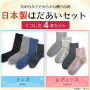 【日本製】はだあい靴下4足セット /【メール便送料】【楽天1...