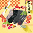 【日本製】敬老の日靴下4足セット レディース メンズ /【メ...