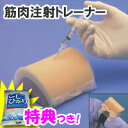 3特典【送料無料+お米+ポイント】 筋肉注射トレーナー 注射練習キット 注射器練習キット 筋肉注射注射練習 注射トレーニング 注射練習キット 注射練習セット ドクター ナース 看護婦 練習キット