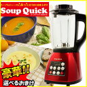 スープメーカー スープクイック AZHS-01 レシピ付 3特典【送料無料+選べる景品+ポイント】 スープレシピ付きモデル スープメーカー AZHS01 スープマシン ミキサー