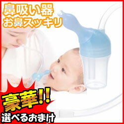  500円クーポン配布中 鼻水吸引器 吸引機 豪華特典【送料無料 選べる景品 ポイント】 鼻水吸引機...:nihonnett:10008598