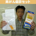 郵送健診キット 肺がん健診キット(肺ガン検診キット)病院に行く時間の無い方に最適 郵送