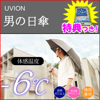 3特典【送料無料+お米+ポイント】　UVION　男の日傘 60cm　ユビオン　体感温度は-…...:nihonnett:10009361