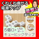 豪華特典【選ぶ景品+ポイント】 イージーキュービックタップ 2M 5個口+USB 電源タップ OAタップ 変形電源タップ 五個口 キュービックタップ USBタップ