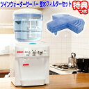 《クーポン配布中》 ツインウォーターサーバー 整水フィルターセット NWS-801-F01 温冷水サーバーと専用フィルターのセット 冷水サーバー 温水サーバー TWIN ツインズ 冷水器 温水器