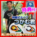 伸縮式タイプ つかむ君 高所 つかみ つかむ 果実の収穫 ゴミつかみ はさみ棒 つかみ棒 マジックハンド