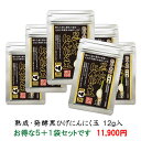 熟成・発酵 黒ひげにんにく玉 約60粒入 ◆5袋+1袋◆ 長く続けたい方にオススメ。 ミネ