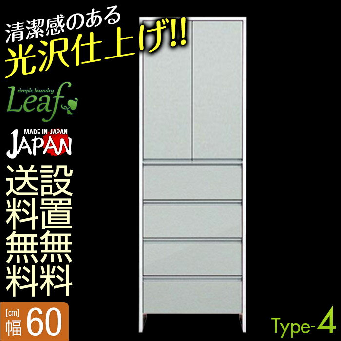 [送料無料|設置無料] 日本製 サニタリー収納 リーフ 幅60cm Type-4 鏡面シル…...:nihonnotakumi:10036053