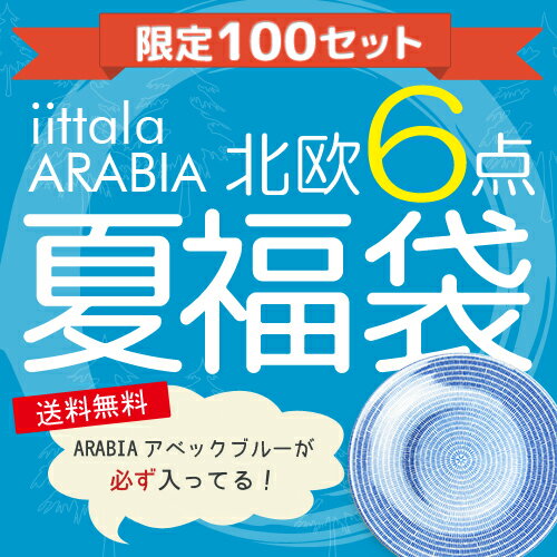 ◆アラビア ＆ イッタラ 北欧6点 セット 福袋 アベック ブルー プレート 20cm封入☆アベック ブルー プレート 20cm 入りのセット☆