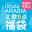 ◆アラビア＆イッタラ！北欧6点福袋ご好評につき『2012年』夏の第2弾！！