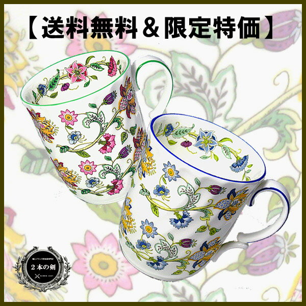 ★ブランド食器をまごころ配送*ミントン（MINTON）ハドンホール グリーン＆ブルー ビーカーペアセット*優雅な翠と堅美の蒼*【楽ギフ_包装選択】【楽ギフ_包装選択】【楽ギフ_のし宛書】★キッチン0311★