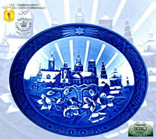 ロイヤルコペンハーゲン(ROYAL COPENHAGEN)イヤープレート 2008年