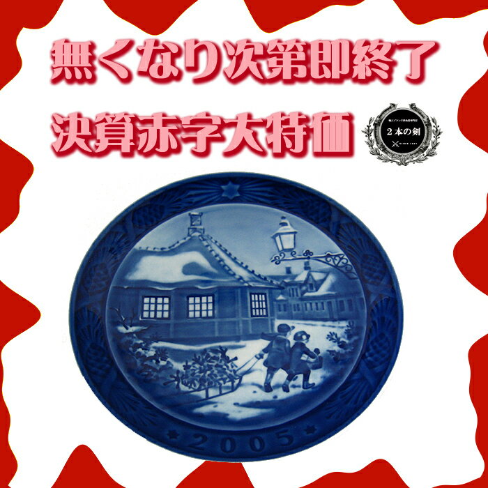 ロイヤルコペンハーゲン(ROYAL COPENHAGEN)イヤープレート 2005年 -Hans Christian Andersen House-