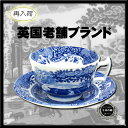 スポード(Spode)ブルーイタリアン ティーカップ&ソーサー◆本日開催 【楽●天】ポイント10倍セール！