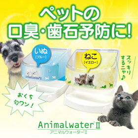 犬 口臭予防 歯石 除去 予防 猫 【アニマルウォーター2】動物用飲用水生成器ペット/歯垢/除去/歯...:nihonriko:10000021