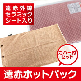 温湿布 熱療法【遠赤ホットパック】カバー付き温熱治