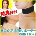 田口式 新・健康サポーター 首用 HSK-2 田口式サポーター 田口式健康サポーター 首用サポーター HSK2 田口式新健康サポーター 遠赤外線&磁鉄鉱のダブルパワー 通販 敬老の日 ギフト 2個購入で送料無料