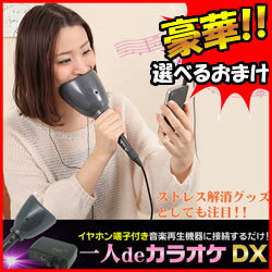 一人deカラオケDX　防音カラオケマイク　【お得なクーポン券+送料無料+選べる景品】 一人…...:nihontuuhan:10009634