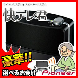 パイオニア 快テレ君 VMS-S710 ワイヤレススピーカーシステム 3特典【送料無料+選ぶ景品+お得なクーポン券】 手元スピーカー ワイヤレスステレオスピーカー テレビスピーカー テレビ用ワイヤレススピーカー 快テレくん VMSS710 pioneer S707 の新型 パイオニア 快テレ君 VMS-S710 ワイヤレススピーカーシステム 3特典【送料無料+選ぶ景品+お得なクーポン券】 手元スピーカー ワイヤレスステレオスピーカー テレビスピーカー テレビ用ワイヤレススピーカー 快テレくん VMSS710 pioneer S707 の新型