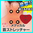 お湯であったか メディカル首ストレッチャー 3特典【送料無料...