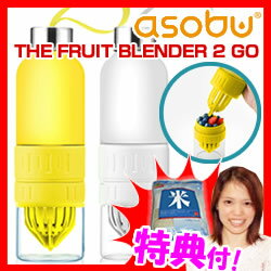 フルーツブレンダー2GO asobu THE FRUIT BLENDER 2 GO フルーツ絞り器 ...:nihontuuhan:10011989