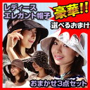 ★500円クーポン配布★ エレガント帽子おまかせ3点セット ...