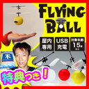 FlyngBall フライングボール 空飛ぶボール型ヘリ 限...