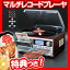 マルチレコードプレーヤー VS-M009 再生×録音これ1台 レコード マルチレコードプレイヤー カセットテープ ラジオ 音楽ファイル アナログからテジタル保存 VSM009