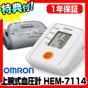オムロン 自動血圧計 HEM-7114 上腕式血圧計 omron血圧計 インテリセンス血圧計 HEM7114 デジタル血圧計