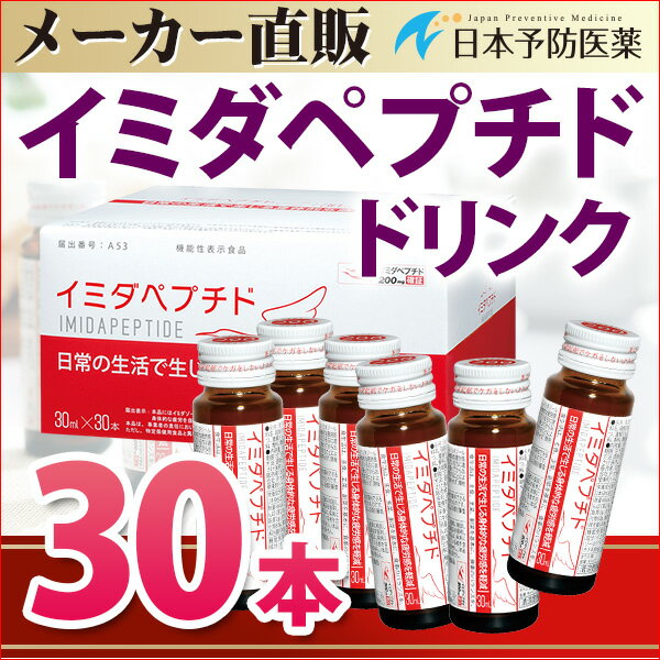 イミダペプチド【正規品】イミダゾールジペプチド イミダゾールペプチド ドリンク 飲料30本…...:nihonyobouiyaku:10000007