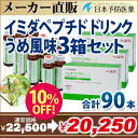 イミダペプチド【正規品】ドリンク イミダゾールジペプチド 梅...