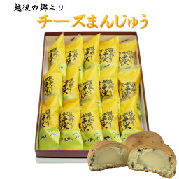 ギフト チーズまんじゅう 15個入り 【黒ゴマとチーズのハーモニー】 <strong>チーズ饅頭</strong> 新潟県 お 土産 帰省 ギフト 銘菓 全国 おみやげ クリームチーズ セサミ クッキー生地 和洋スイーツ 喜ば れる 手 土産 御 御供