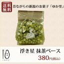 【4,000円以上購入で送料無料】浮き星はくちょう 抹茶ベース|今では珍しい昔ながらの新潟のお菓子「ゆか里」|お湯を注ぎほのかな甘みと香りを楽しむホット ドリンクとして|そのままポリポリ、お子様のおやつにも