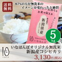 ★ポイントアップ祭!5倍 8月25日9:59迄★【送料無料】平成28年産米 いなほんぽオリジナル新潟産コシヒカリ無洗米5kg こしひかり|ピンクの可愛いパッケージでお中元や内祝いなどのギフトにもご自宅用にもおススメ♪