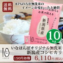 【送料無料★まとめ買いお買い得】平成28年産米 いなほんぽオリジナル新潟産コシヒカリ無洗米10kg(5kg×2) こしひかり|ピンクの可愛いパッケージでお中元や内祝いなどのギフトにもご自宅用にもおススメ♪こしひかり