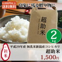 【4,000円以上購入で送料無料】平成29年産新米 超助米2kg☆中身は新潟産コシヒカリの無洗米!忙しい方におススメこしひかり|どんな料理とも相性が良いさっぱりとした食感☆もらったら助かるお米|仕送り、贈り物に♪