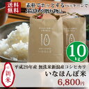 【送料無料】平成29年産新米 いなほんぽ米10kg(5kg×2)☆中身は新潟産コシヒカリの無洗米!忙しい方におススメこしひかり|どんな料理とも相性が良いさっぱりとした食感☆素朴でホッとするパッケージで仕送りや贈り物に♪