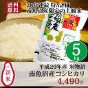 【送料無料】平成29年産新米 米物語 魚沼産コシヒカリ南魚沼産5kg 南魚沼産地限定|食味ランク最高“特A”評価を取得!こしひかり|もっちりタイプがお好きな方に最高の食感!お中元、贈り物にも喜ばれます♪
