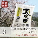 【送料無料】平成28年産米 新潟黒川産コシヒカリ