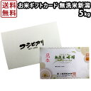 お米 ギフト 送料無料 30年産 「米ギフトカード 新潟産コシヒカリ 無洗米 5kg」 ブランド米 内祝い 出産内祝い 結婚内祝い お返し 快気祝い 出産祝い 結婚祝い 贈答品 贈り物 プレゼント 賞品 景品 イベント ゴルフコンペ お礼