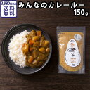 みんなのカレールー 150g | 7皿分 中辛 新潟産こめ粉 小麦粉 動物性油脂不使用 合成添加物化学調味不使用 さっぱり目 アレンジ キャンプ ギフト 父の日