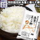 佐渡産コシヒカリ 2kg 30年産 「特別栽培米 朱鷺と暮らす郷 2kg」 お米 新潟 ブランド米 ギフト 内祝い 出産内祝い 結婚内祝い お返し 快気祝い 出産祝い 結婚祝い 贈答品 贈り物 プレゼント 賞品 景品 お礼 減農薬 減化学肥料
