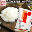 魚沼産コシヒカリ 送料無料 5kg 30年産 「特別栽培米 ...