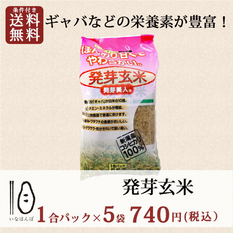 【発芽玄米 1合パック×5袋 4 000円以上購入で送料無料】ギャバなどの栄養素が豊富 新潟産コシヒ...:niigata-rice:10000037