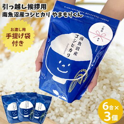 引っ越しご挨拶用やまもりくん<strong>3個セット</strong> 南魚沼産コシヒカリ(チャック付900g×3)｜米 お米 6合 コシヒカリ 送料無料 新潟 こしひかり 白米 手提げ袋 <strong>引越し</strong> 挨拶 お礼 <strong>粗品</strong> 贈答品 贈り物 プレゼント 令和5年産 特A